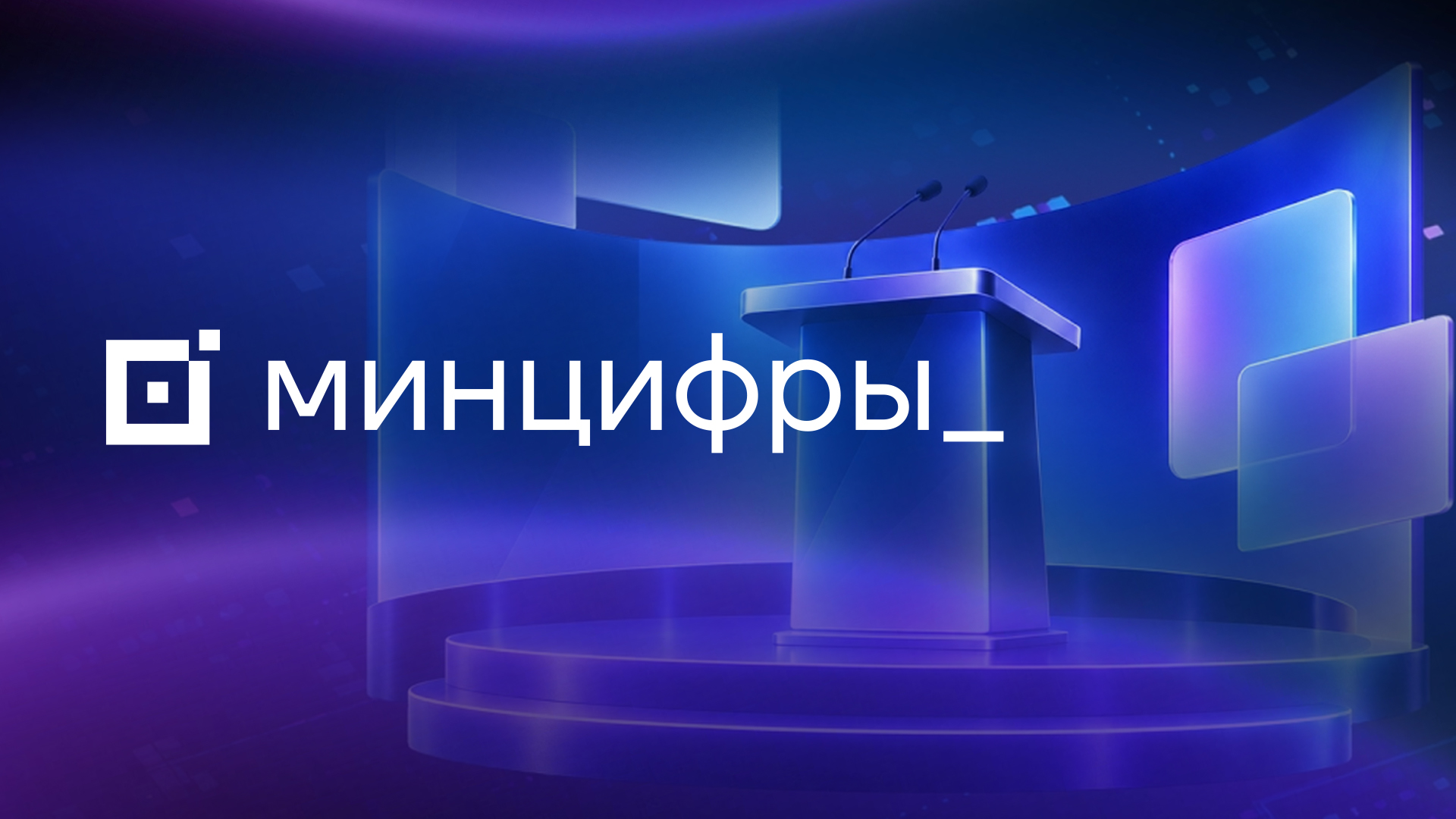 Russia’s Ministry of Digital Development to hold a session on the future of global internet governance at GDF-2026